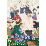 『魔導具師ダリヤはうつむかない』キービジュアル（C）Amagishi Hisaya／MFブックス／製作委員会はうつむかない