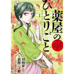 『薬屋のひとりごと～猫猫の後宮謎解き手帳～』