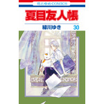 『夏目友人帳』30巻書影