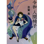 志駕晃『令和 人間椅子』