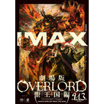 『劇場版「オーバーロード」聖王国編』IMAX（C）丸山くがね・KADOKAWA 刊／劇場版「オーバーロード」聖王国編製作委員会