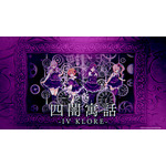 「ラピスリライツ」MV連続公開プロジェクト、第3弾は妖しい魅力を備えたゴシック系ユニット「IV KLORE」！