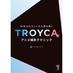 TROYCA式アニメ撮影テクニック