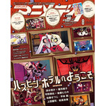 アニメディア8月号