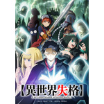 アニメ『異世界失格』キービジュアル（C）野田 宏・若松卓宏・小学館／「異世界失格」製作委員会