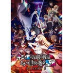 『キミと僕の最後の戦場、あるいは世界が始まる聖戦 Season Ⅱキービジュアル（C）細音啓・猫鍋蒼/KADOKAWA/キミ戦2製作委員会』