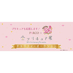 PARCO×プリキュア 20周年『全プリキュア展～20th Anniversary Memories ～』チャリティーオークション