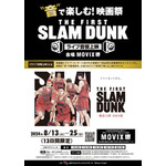 「“音”で楽しむ！映画祭『THE FIRST SLAM DUNK』≪ライブ音響上映≫」