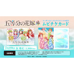 『五等分の花嫁＊』ムビチケ&ムビチケ特典絵柄（C）春場ねぎ・講談社／「五等分の花嫁＊」製作委員会