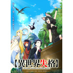 『異世界失格』キービジュアル第1弾（C）野田 宏・若松卓宏・小学館／「異世界失格」製作委員会
