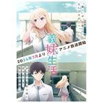 『義妹生活』ティザービジュアル（C）三河ごーすと・Hiten/KADOKAWA/義妹生活製作委員会