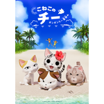 『こねこのチー ポンポンらー夏休み』シリーズ第3期（C）こなみかなた・講談社／こねこのチー製作委員会2023