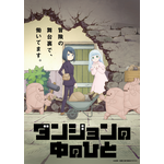 『ダンジョンの中のひと』ティザービジュアル（C）双見酔／双葉社・製作委員会の中のひと