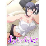 『よあそびぐらしっ！』キービジュアル（C）スイカ／Suiseisha Inc.