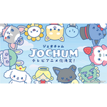 TVアニメ『JOCHUM』(C)LAPONE Entertainment 　(C)’24 SANRIO　著作　(株)サンリオ