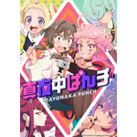 『真夜中ぱんチ』第2弾キービジュアル（C）2024 KADOKAWA/P.A.WORKS/MAYOPAN PROJECT