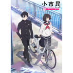 『小市民シリーズ』キービジュアル大1弾（C）米澤穂信・東京創元社／小市民シリーズ製作委員会