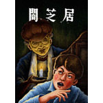 『闇芝居 十三期』メインビジュアル（C）「闇芝居」製作委員会2024