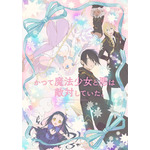 『かつて魔法少女と悪は敵対していた。』メインビジュアル（C）藤原ここあ／SQUARE ENIX・まほあく製作委員会