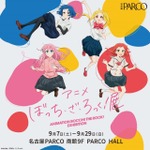 「アニメ『ぼっち・ざ・ろっく！』展」