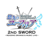 『悠久のユーフォリア』2度目のライブイベント「2nd SWORD」で会場限定CDの発売が決定