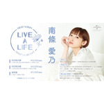 南條愛乃ニューアルバム「LIVE A LIFE」オリジナルCD盤の全曲試聴動画が公開