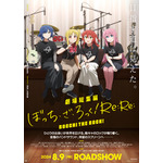 『劇場総集編ぼっち・ざ・ろっく！Re:Re:』劇場ポスター（C）はまじあき／芳文社・アニプレックス