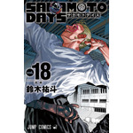 『SAKAMOTO DAYS』18巻書影（2024年8月2日(金)発売予定）