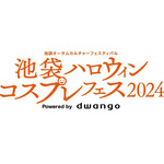 「池袋ハロウィンコスプレフェス 2024」
