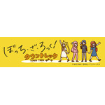 「アニメ『ぼっち・ざ・ろっく！』✕タウントレック」が8月31日に開催（C）はまじあき/芳文社・アニプレックス