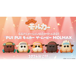 『PUI PUI モルカー ザ・ムービー MOLMAX』映画タイトル発表＆キャラクタービジュアル（C）見里朝希／PUI PUI モルカー製作委員会