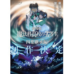 劇場版『魔法科高校の劣等生 四葉継承編』ティザービジュアル（C）2024 佐島 勤/KADOKAWA/魔法科高校四葉継承編製作委員会