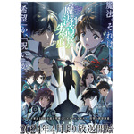 『魔法科高校の劣等生』第3シーズン キービジュアル（C）2023 佐島 勤/KADOKAWA/魔法科高校 3 製作委員会