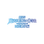 劇場版『魔法科高校の劣等生 四葉継承編』ロゴ（C）2024 佐島 勤/KADOKAWA/魔法科高校四葉継承編製作委員会