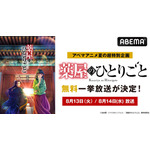 『薬屋のひとりごと』2日連続無料一挙放送（C）日向夏・イマジカインフォス／「薬屋のひとりごと」製作委員会