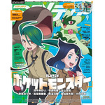 「アニメディア」9月号表紙はアニポケ！「まいど！チリちゃんやで～」 Wカバーは「とうらぶ」へし切長谷部がゆったり 画像