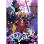 アニメ『【推しの子】』『東京ブレイド』ビジュアル（C）赤坂アカ×横槍メンゴ／集英社・【推しの子】製作委員会