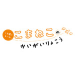 『こまねこのかいがいりょこう』ロゴ（C）dwarf