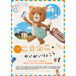 『こまねこのかいがいりょこう』ポスタービジュアル（C）dwarf