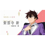 『紫雲寺家の子供たち』紫雲寺 新：梅原裕一郎（C）宮島礼吏・白泉社／「紫雲寺家の子供たち」製作委員会