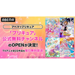 「プリキュア」公式無料チャンネル新規OPEN決定！