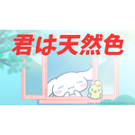 シナモロール公式YouTubeチャンネルにて公開する歌ってみた動画「君は天然色」（C）2024 SANRIO CO., LTD. 　著作 株式会社サンリオ