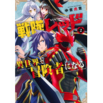 「戦隊レッド 異世界で冒険者になる」書影