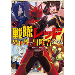 「戦隊レッド 異世界で冒険者になる」書影