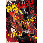 「戦隊レッド 異世界で冒険者になる」書影