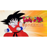 『ドラゴンボール 摩訶不思議大冒険』ABEMA無料配信