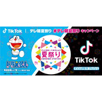 TikTokがテレ朝夏祭りを盛り上げる！　弘中アナが「#こっちを見て」に初挑戦＆「ドラえもん」のスタンプも実施予定