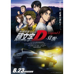 (C)しげの秀一/講談社・2014新劇場版「頭文字D」製作委員会