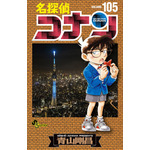 『名探偵コナン』105巻書影