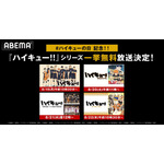 「ハイキュー!!の日」記念！「ハイキュー!!」シリーズ 無料一挙放送